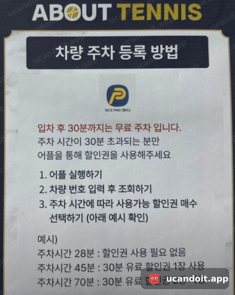 차량 주차 등록 방법 — 입차 후 30분 무료 (NICE PARK 앱)