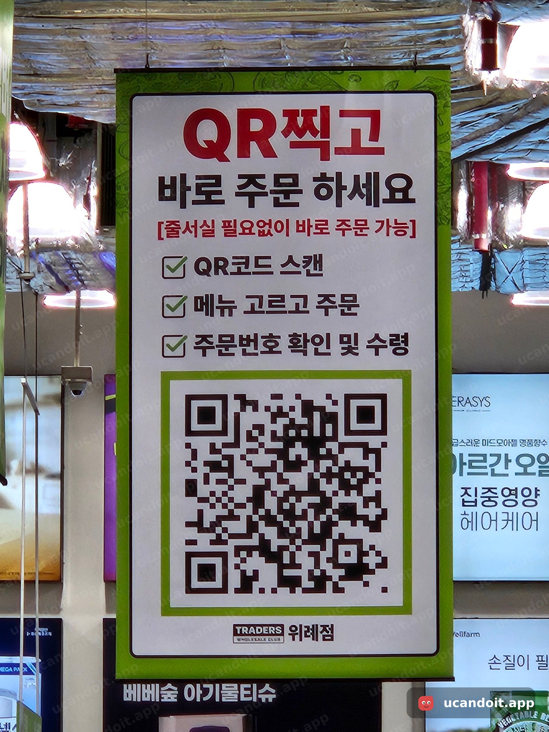 트레이더스 위례점 QR 주문 안내 배너 – 줄 없이 바로 주문 가능