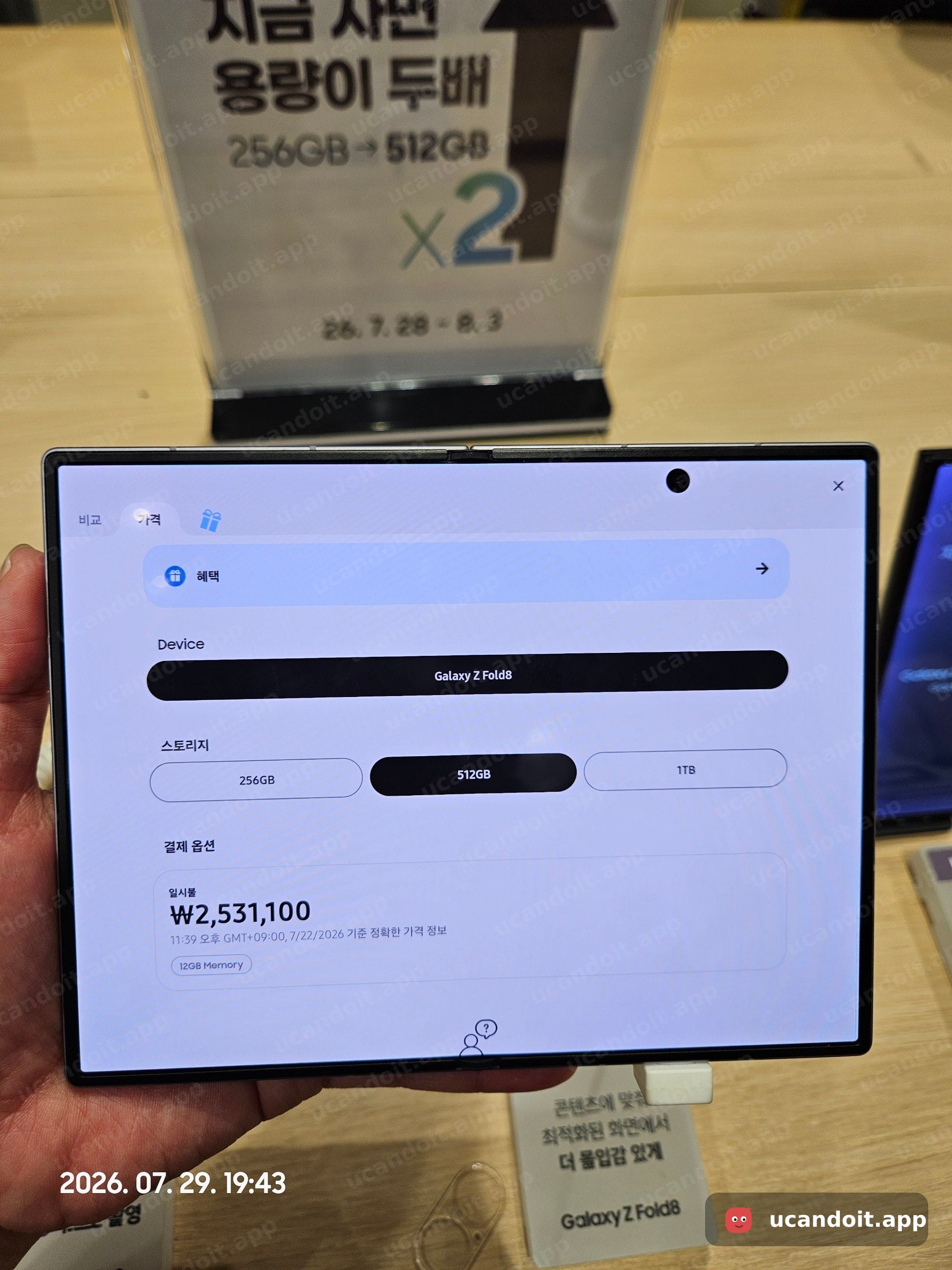 Galaxy Z Fold8 512GB 일시불 가격 2,531,100원 화면 클로즈업
