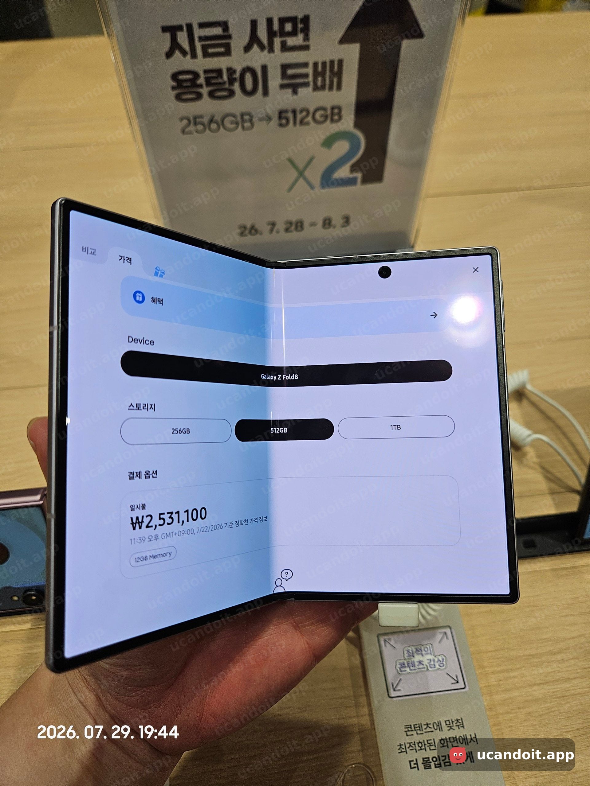 Galaxy Z Fold8 펼친 상태에서 가격 화면 확인 – 512GB 2,531,100원