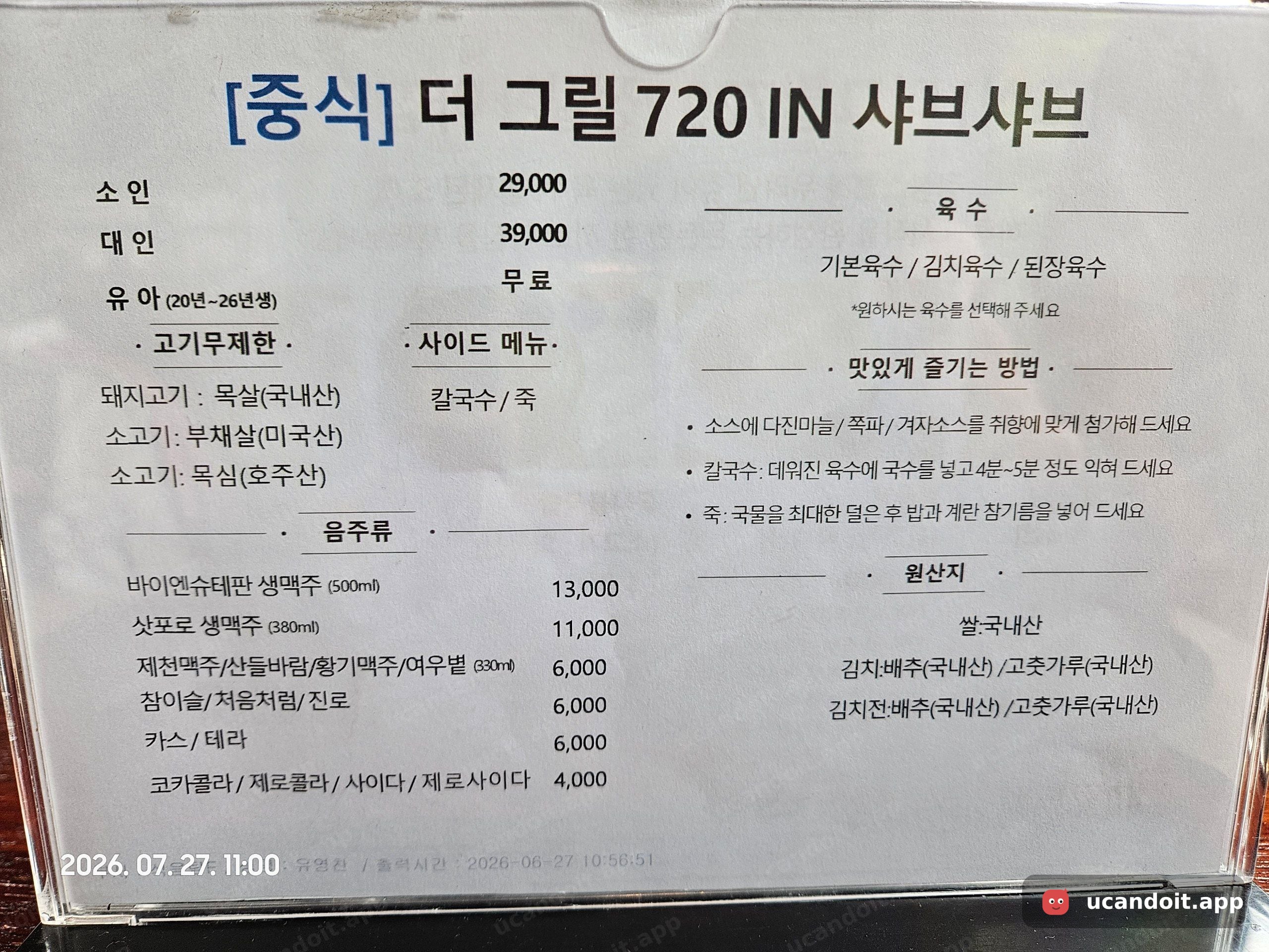 중식은 고기 무제한에 육수도 기본·김치·된장 중에 골라요. 생맥주가 11,000~13,000원, 소주는 6,000원 정도 하더라고요.