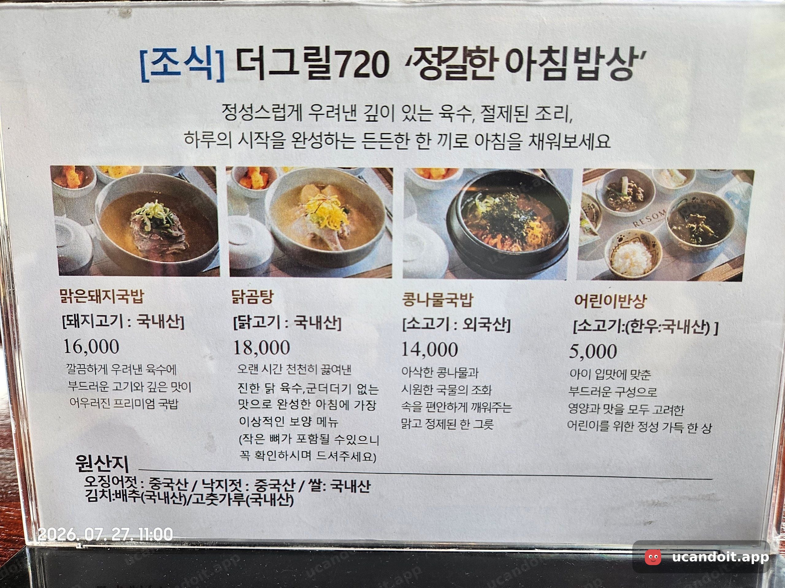 조식 메뉴를 가까이서 보니 맑은돼지국밥 16,000원, 닭곰탕 18,000원, 콩나물국밥 14,000원이고 어린이반상은 5,000원이라 착하네요.