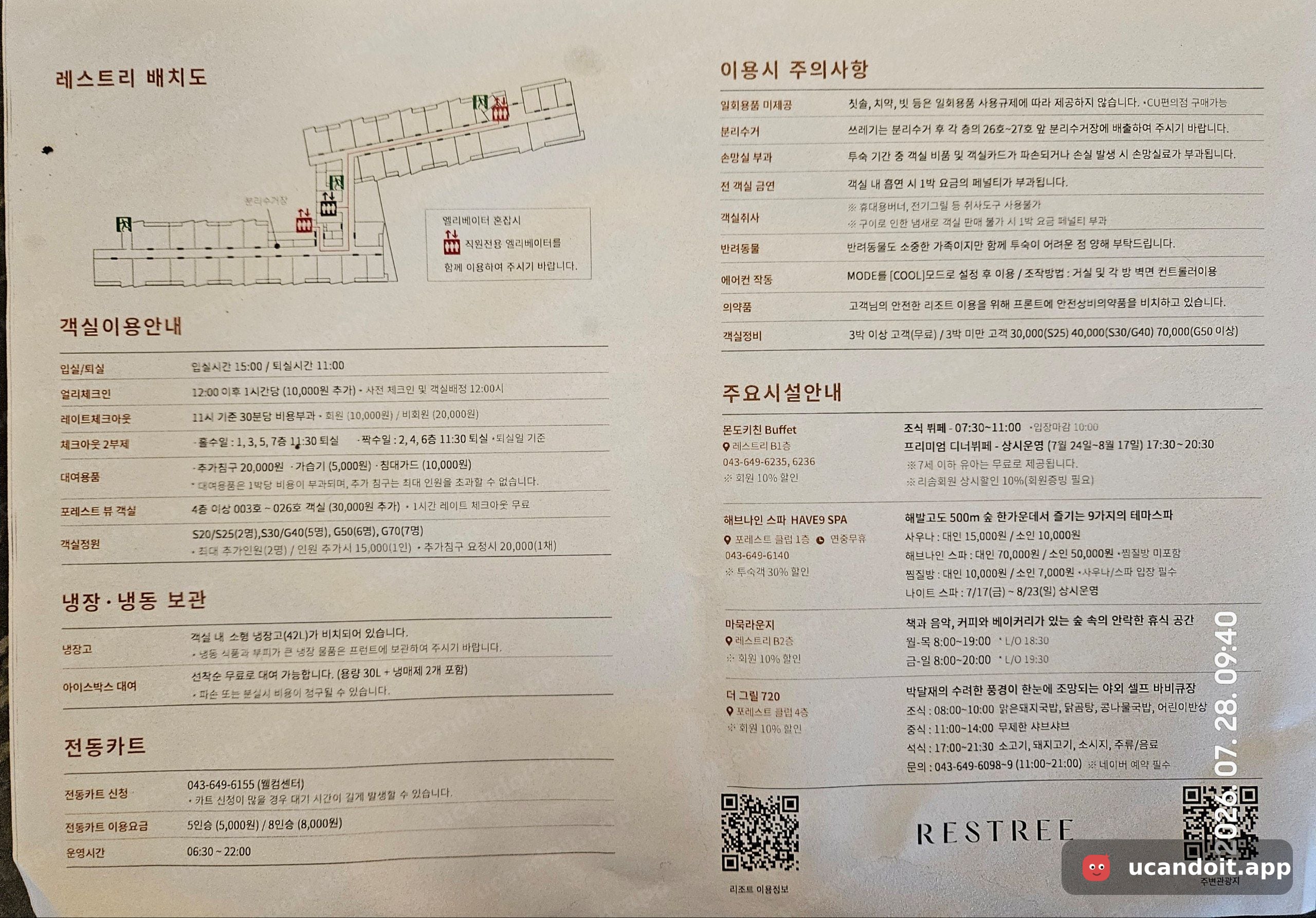 객실에 붙은 이용 안내문인데 이거 하나 찍어두니 편하더라고요. 입실 15시·퇴실 11시, 레이트 체크아웃은 30분당 회원 만원 비회원 이만원이에요. 전동카트는 5인승 5천·8인승 8천원, 운영 6시 반부터 밤 10시까지고요.