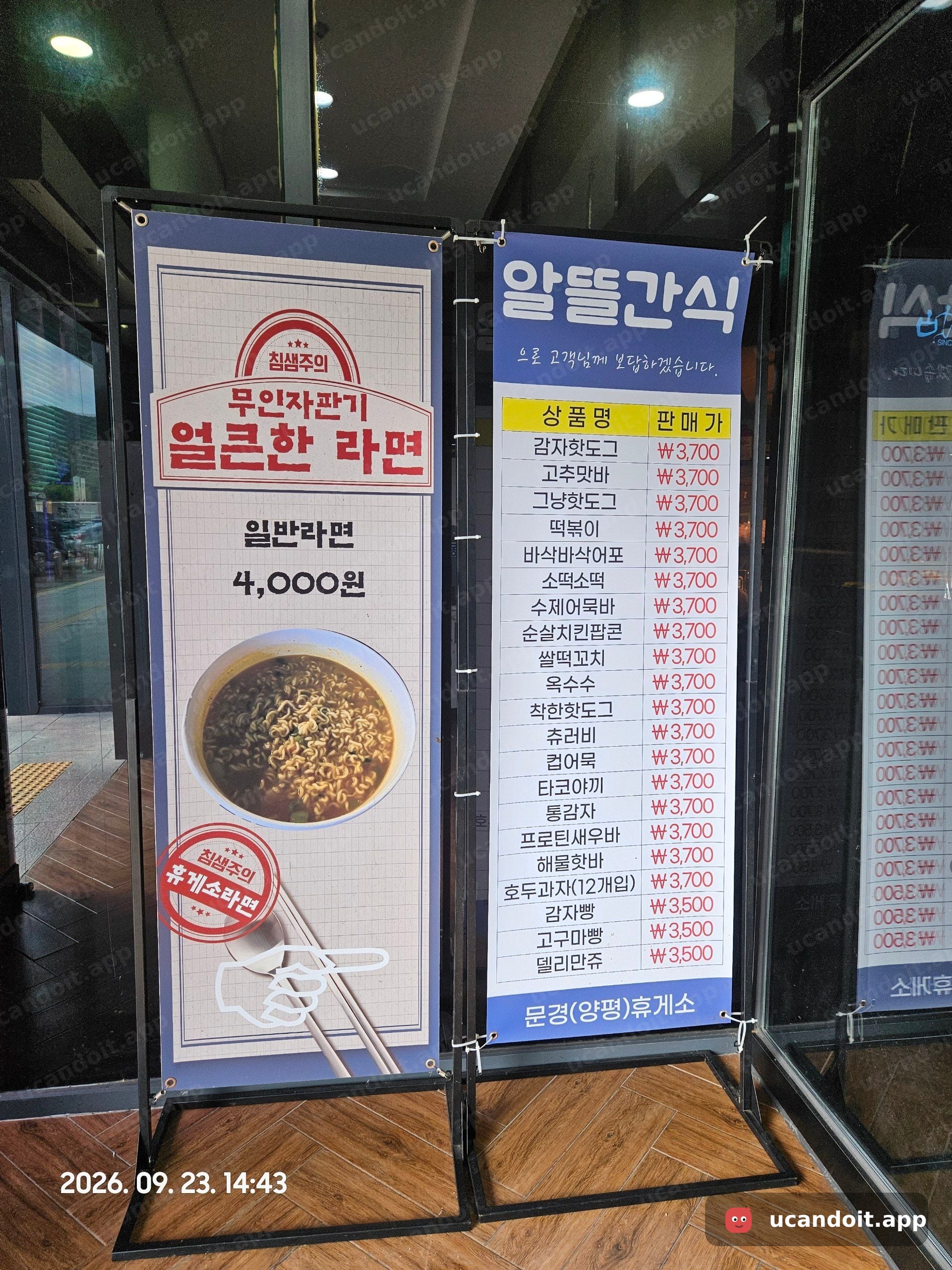 알뜰간식 가격표를 보니 감자빵·고구마빵·델리만쥬는 3,500원, 나머지 안내된 간식은 3,700원이더라고요. 무인자판기 일반라면은 4,000원이에요.