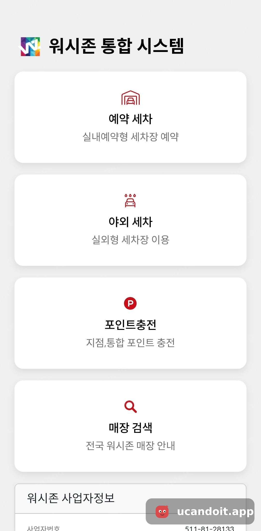 통합 시스템에서 예약 세차와 야외 세차, 포인트 충전, 매장 검색 메뉴를 확인했어요.