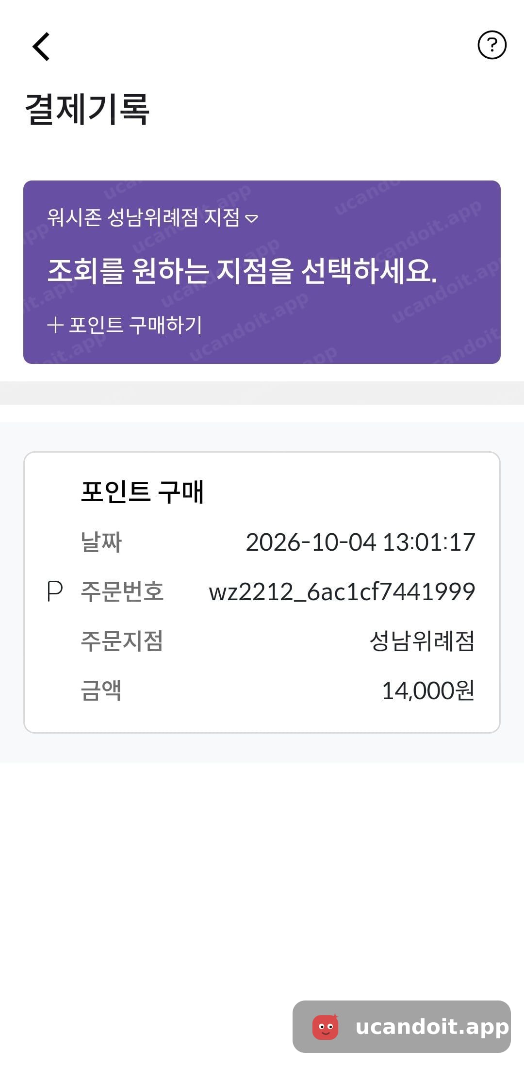 성남위례점 지점 포인트 구매 기록이에요.
금액은 14,000원으로 표시돼 있었어요.