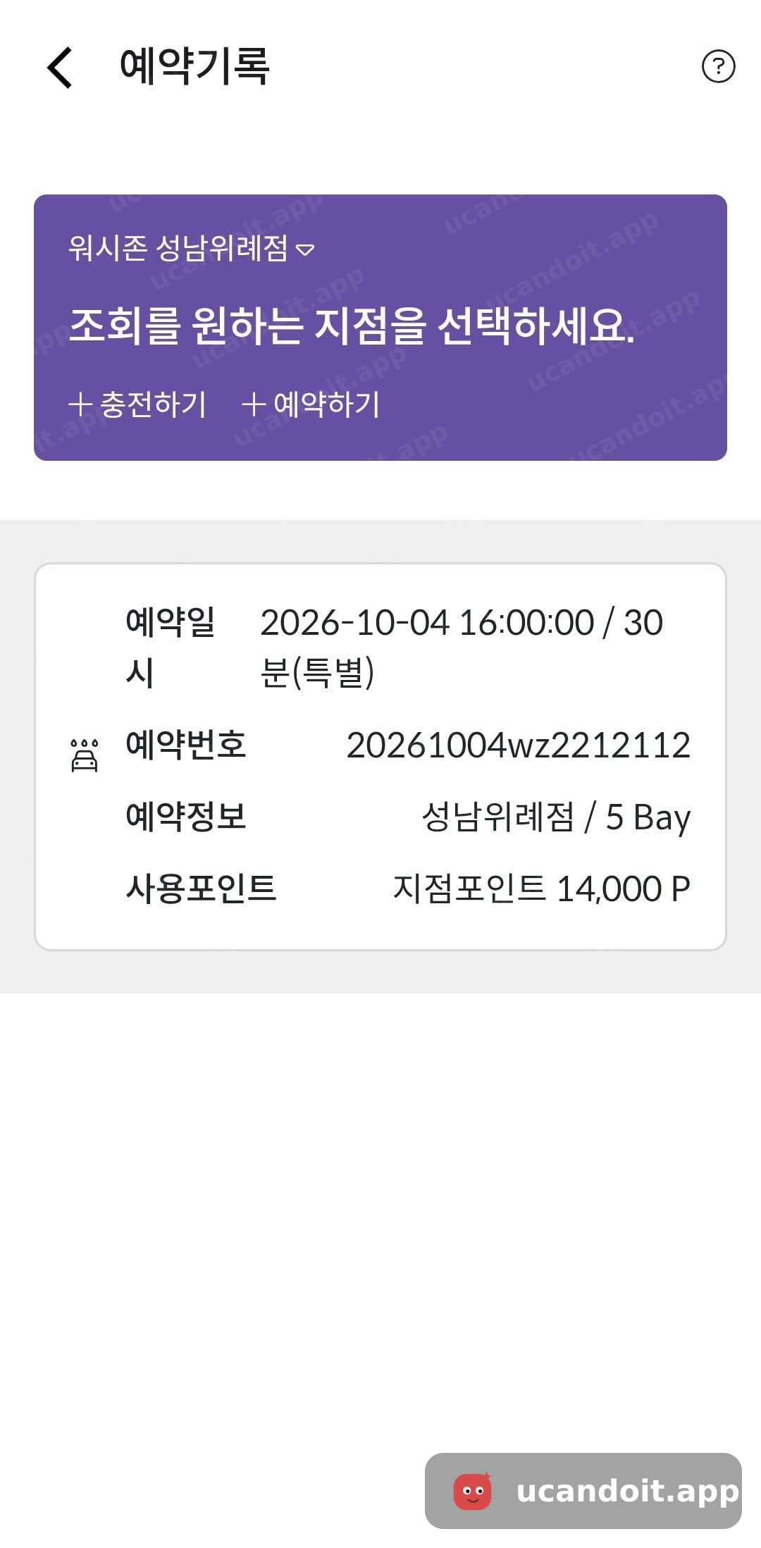 성남위례점 5 Bay를 30분 특별 예약으로 확인했어요.
사용 포인트는 지점포인트 14,000P로 표시돼 있었어요.