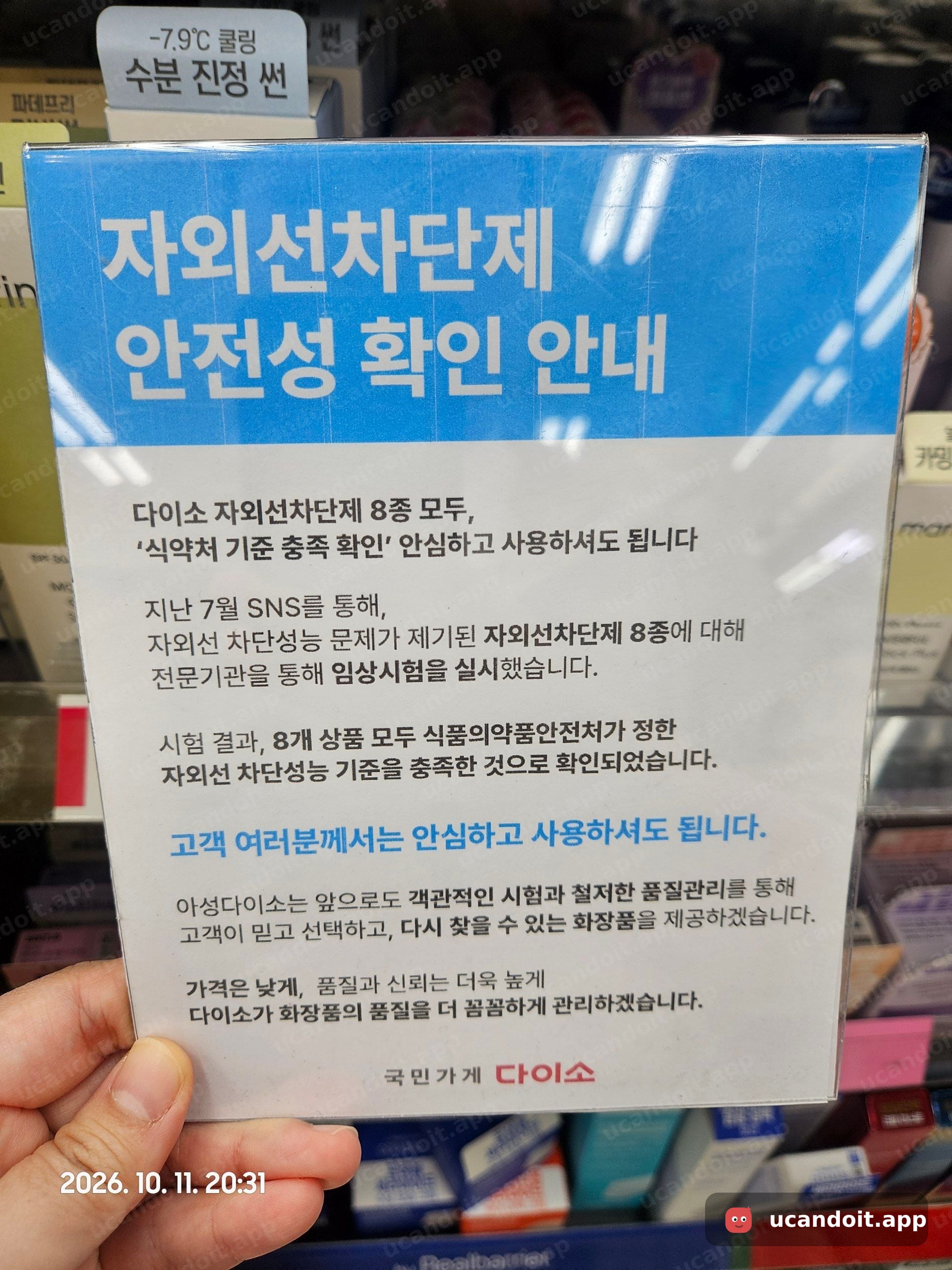 다이소 자외선차단제 8종의 자외선 차단성능 기준 충족 안내문이 표시돼 있었어요.